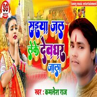 Saiya Jal Leke Devghar Jala - Kamlesh Raj