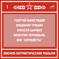 Марш «Прощание славянки» - Николай Назаров & Отдельный показательный оркестр Министерства Обороны СССР