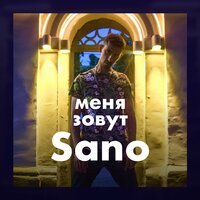 Меня зовут Сано - Sano