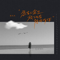 愿有人余生放下所有陪你作伴 - 孙火火