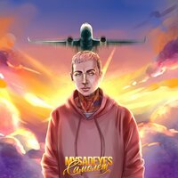 Самолёт - MYSADEYES