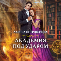 Лариса Петровичева. «Академия под ударом». Часть 2 - Анастасия Лазо