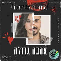 אהבה גדולה - Maor Edri & נאור אדרי