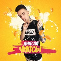 Чипсы - Дипсай