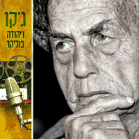 אין בך כלום, אך יש בך משהו - Jaco Poliker & Yehuda Poliker