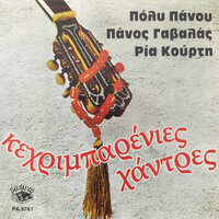 Mpros Gremos Kai Piso Rema - Panos Gavalas & Ria Kourti