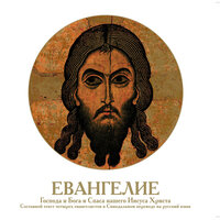 Библия. «Евангелие Господа и Бога и Спаса нашего Иисуса Христа». Часть 1 - Алексей Борзунов