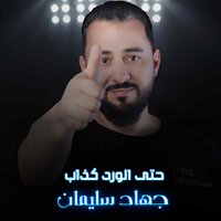 حتى الورد كذاب - جهاد سليمان