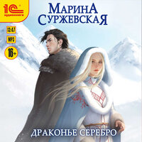 Марина Суржевская. «Драконье серебро». Часть 20 - Ирина Кокотеева