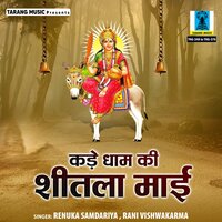 Kade Dham Ki Shetla Maa Ki Kahani - Renuka Samdariya & Rani Vishwakarma