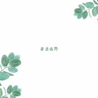 芳原绿野 - 古风乐坊