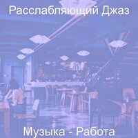 Настроения (Кафе) - Расслабляющий Джаз