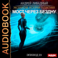 Ливадный Андрей. «Экспансия: История Галактики. Эпизод 39. Мост через бездну». Часть 5 - Роман Попов