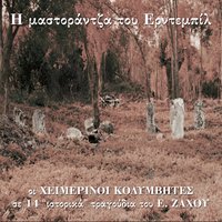 I Nekranastasi Tou Ali - Heimerinoi Kolymvites