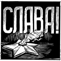 СЛАВА! - АртАгит1430