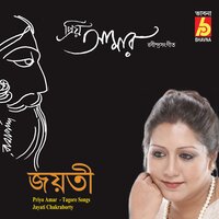 Amar Hiyar Majhe - Jayati Chakraborty