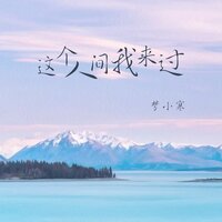 这个人间我来过 - 梦小寒