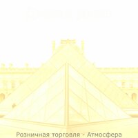 Звуки (Рестораны) - Джава джаз
