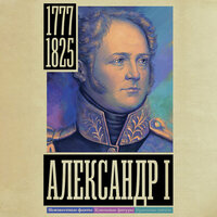 Александр Архангельский. «Александр I». Часть 75 - Павел Ломакин
