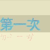第一次 - 乐正龙牙