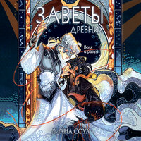 Диана Соул. «Заветы древних». Часть 14 - Анастасия Кумбароски