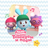 Три клубочка - Малышарики