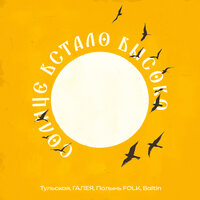 Солнце встало высоко - Полынь Folk & ГАЛЕЯ & Тульская & Baltin