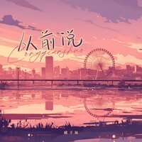 从前说 - 橘子妹 & Ah Cheuk
