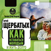 Юрий Щербатых. «Как оставаться молодым и жить долго». Часть 45 - Бедуля Егор