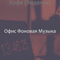 Видения (Работа из дома) - Офис Фоновая Музыка