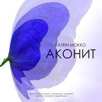 Вкус шоколада - Katrin Mokko