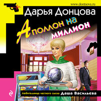 Дарья Донцова. «Аполлон на миллион». Часть 15 - Галина Чигинская