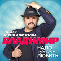 Давление в норме - Группа «Владимир»