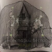 Жижа - Инсектарий Веспос