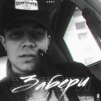 Забери - Andy