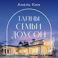 Анель Ким. «Тайны семьи Доусон». Часть 27 - Наталья Беляева