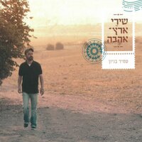 אל בורות המים - Amir Benayoun