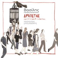 To Paramuthi Tis Ventalias - Vasilis Papakonstantinou