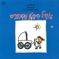יש לי אח קטן - Dafna Armoni