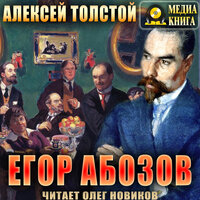Алексей Толстой. «Егор Абозов». Часть 5 - Олег Новиков