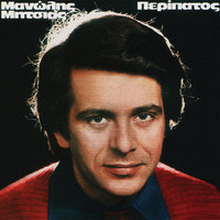 To Demonio - Manolis Mitsias