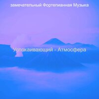 Мечты (Фокус) - замечательный Фортепианная Музыка