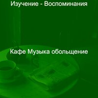Мечты (Кафе Джаз) - Кафе Музыка обольщение