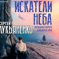 Лукьяненко Сергей. «Искатели неба: Холодные берега. Близится утро». Часть 9 - Ефим Каменецкий