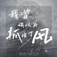我曾误以为抓住了风 - 简自安 & 不辞 & 6QM