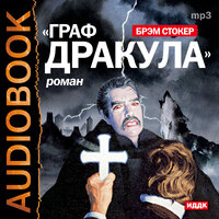 Стокер Брэм. «Граф Дракула (Вампир)». Часть 22 - Вадим Максимов