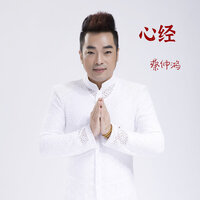 心经 - 蔡仲鸿