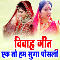 Vivah Geet Ak To Ham Posali - Sunita Pathak