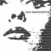 Одна она - Найк Борзов