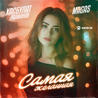 Самая желанная - Хасбулат Рахманов & Magas